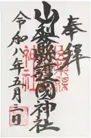 山梨縣護國神社の御朱印