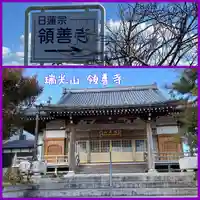 領善寺の本殿・本堂