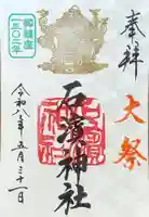 石濱神社の御朱印