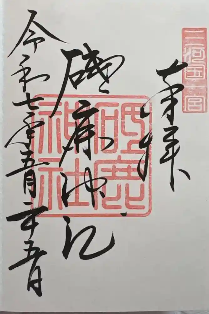砥鹿神社（里宮）の御朱印