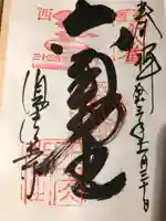 頂法寺(六角堂)の御朱印