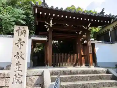 橋寺 放生院の山門・神門