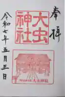 大虫神社の御朱印