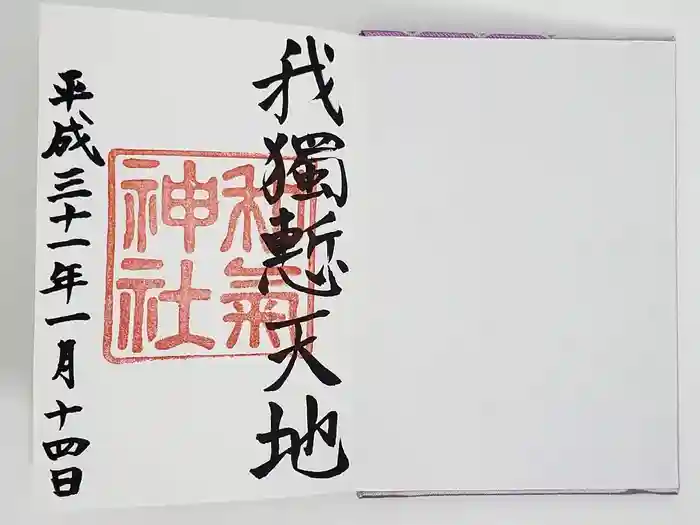 和気神社の御朱印