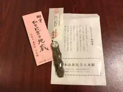 善光寺大本願の授与品その他