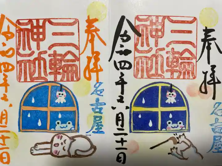 三輪神社の御朱印