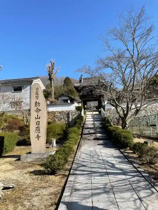 日應寺の山門・神門