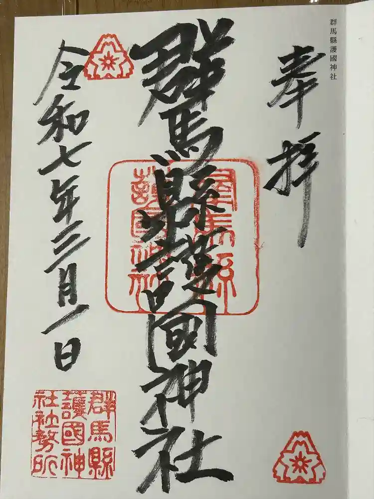群馬県護国神社の御朱印
