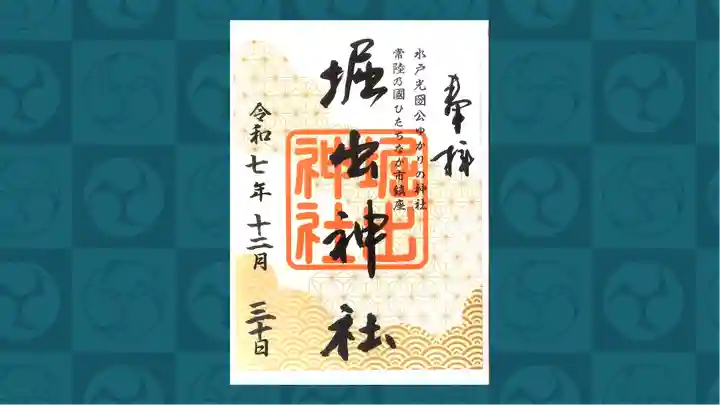 堀出神社の御朱印