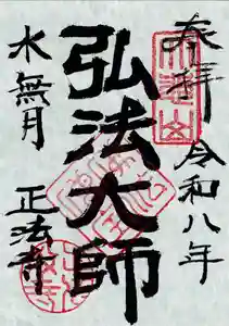正法寺の御朱印 2026年06月01日(月)〜(2026年06月01日(月) 07時54分14秒投稿)