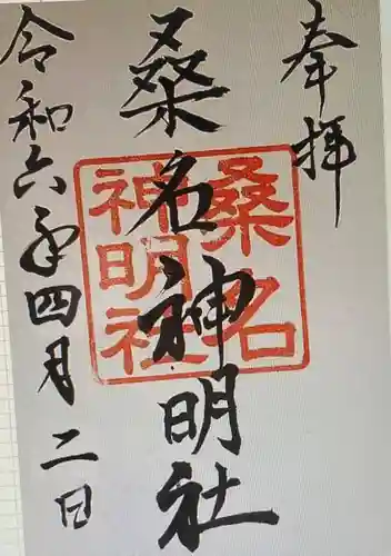桑名神明社の御朱印