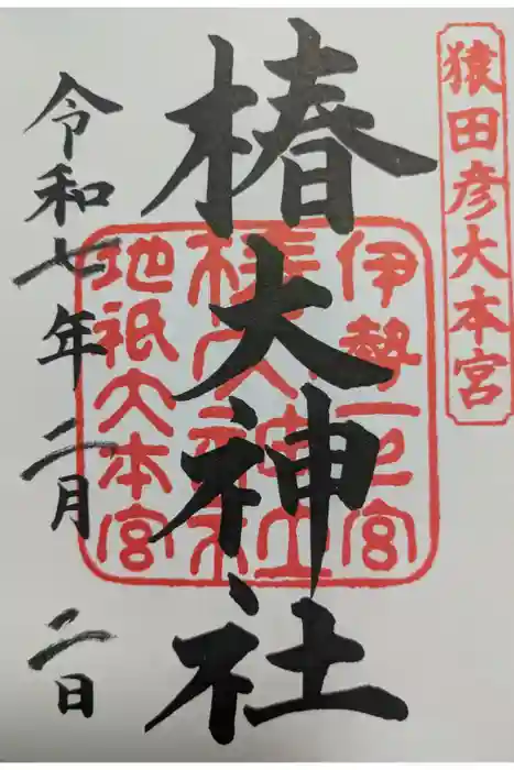 椿大神社の御朱印