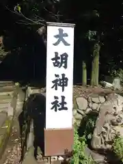 大胡神社(群馬県)