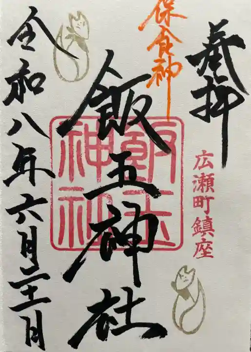 開運招福 飯玉神社の御朱印
