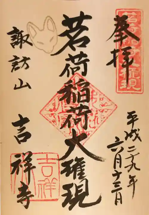 吉祥寺の御朱印