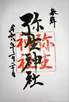 弥生神社の御朱印