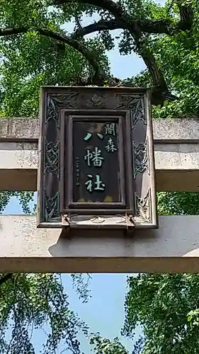 闇之森八幡社のその他建物