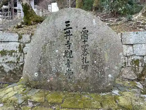 園城寺（三井寺）(滋賀県)
