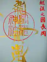 高龍神社(新潟県)