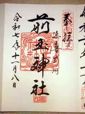 前玉神社の御朱印