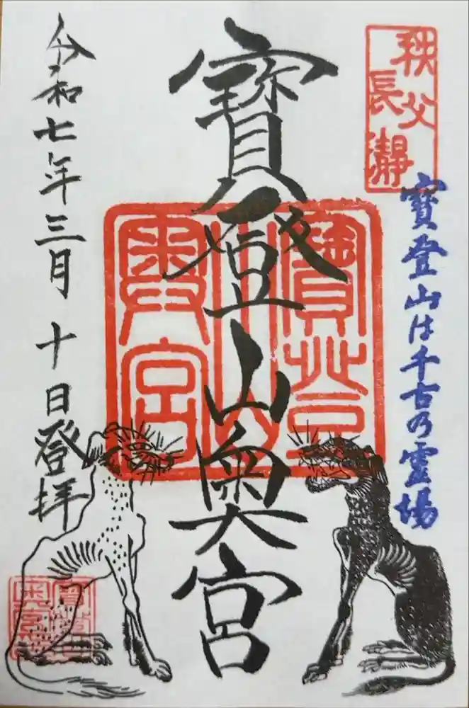 宝登山神社奥宮の御朱印