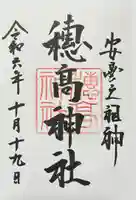 穂高神社本宮の御朱印