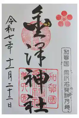 兼六園の中にある。こじんまり、朱色の鳥居が美しい。直書き500円。柳家さん喬 喬太郎親子会の前。