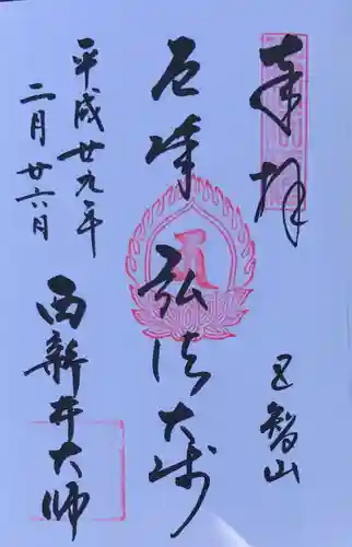 西新井大師総持寺の御朱印