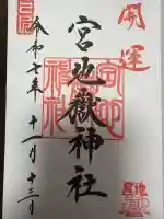 宮地嶽神社の御朱印