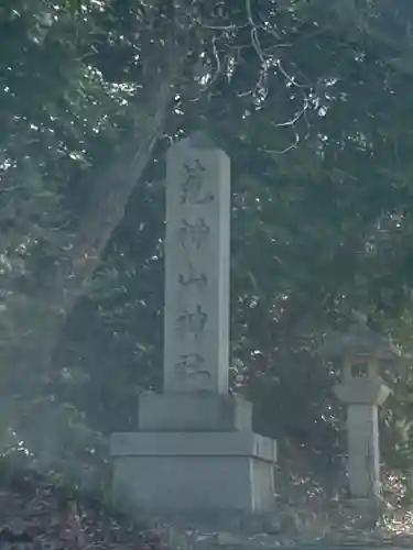 荒神山神社(滋賀県)