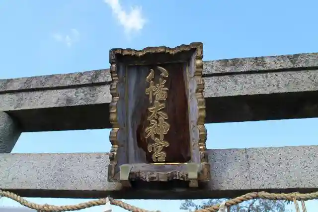 八幡太神宮の鳥居