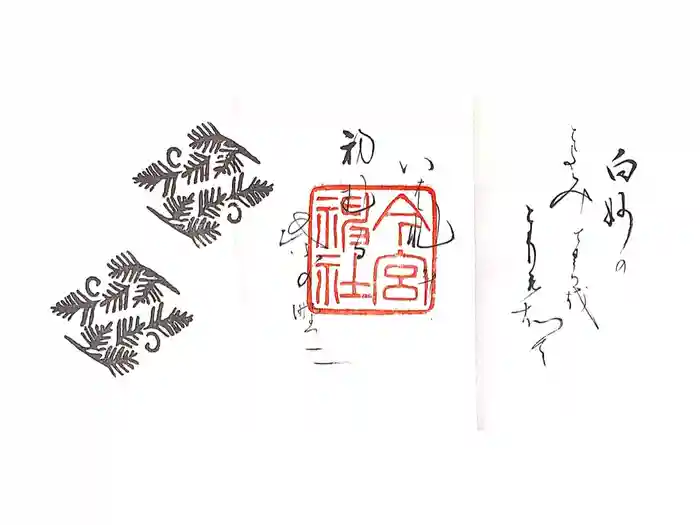 今宮神社の御朱印