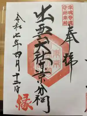 出雲大社東京分祠の御朱印
