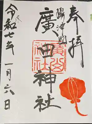 廣田神社の本殿・本堂