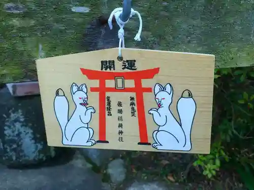 佐助稲荷神社の絵馬