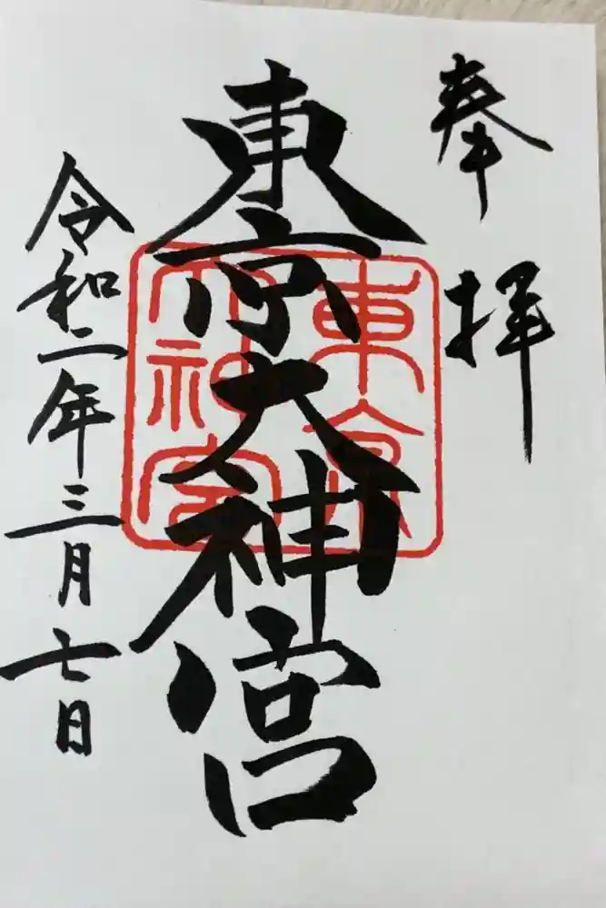 東京大神宮の御朱印