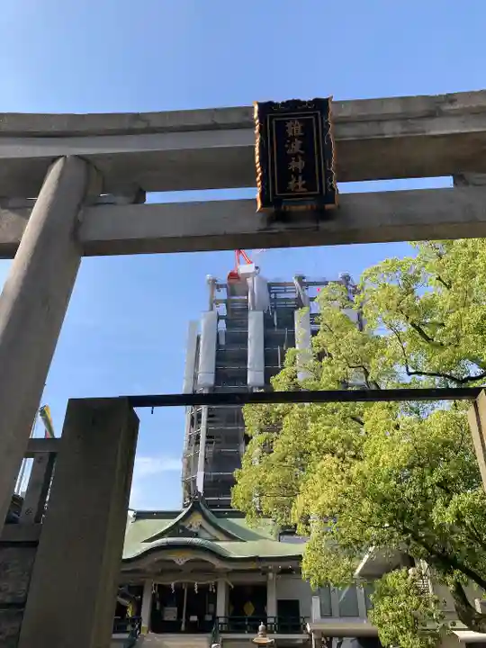 難波神社(大阪府)