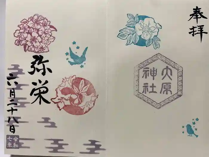 大宮・大原神社の御朱印