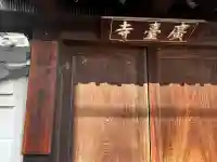 廣臺寺(広台寺)の{uncategorized: "未分類", other: "その他", undefined: "問題あり", building: "その他建物", grave: "お墓", sacred_gate: "鳥居", guardian: "狛犬", statue: "像", buddha: "仏像", history: "歴史", nature: "自然", garden: "庭園", animal: "動物", pagoda: "塔", temizu: "手水舎", mountain_gate: "山門・神門", sanctuary: "本殿・本堂", subordinate: "末社・摂社", art: "芸術", scenery: "景色", jizo: "地蔵", ema: "絵馬", goshuin: "御朱印", omikuji: "おみくじ", items: "授与品その他", amulet: "お守り", goshuincho: "御朱印帳", eats: "食事", festival: "お祭り", votive_dance: "神楽", shichigosan: "七五三参", wedding: "結婚式", experience: "体験その他", initially: "初詣", around: "周辺", anti_infection: "感染症対策"}