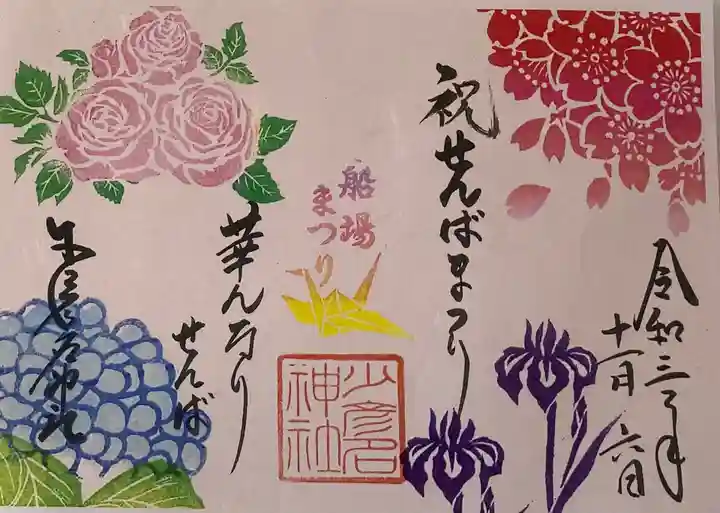 少彦名神社の御朱印