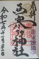 西寒多神社の御朱印