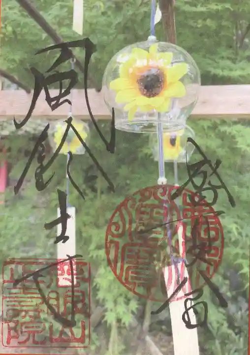 正寿院の御朱印