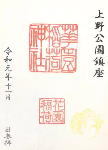 花園稲荷神社の御朱印