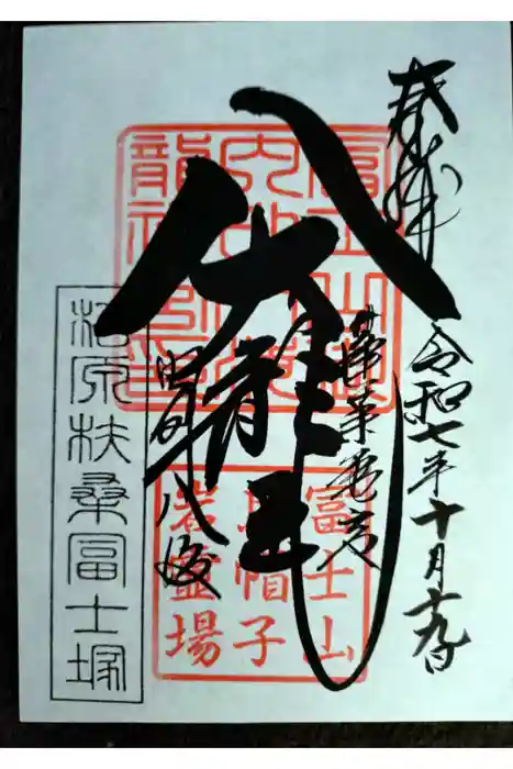 扶桑教太祠の御朱印