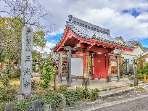 三光寺（三光寺松鷹坊）の山門・神門