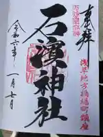 石濱神社(東京都)