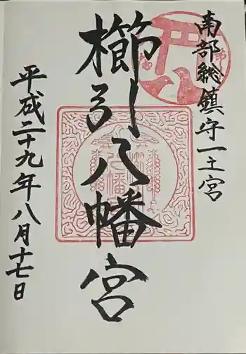 櫛引八幡宮の御朱印 2017年08月
