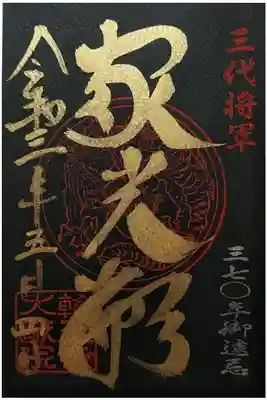 家光廟　家光公御尊像御開帳記念（10年毎）