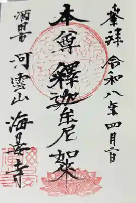 海晏寺の御朱印