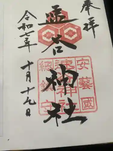 速谷神社(広島県)